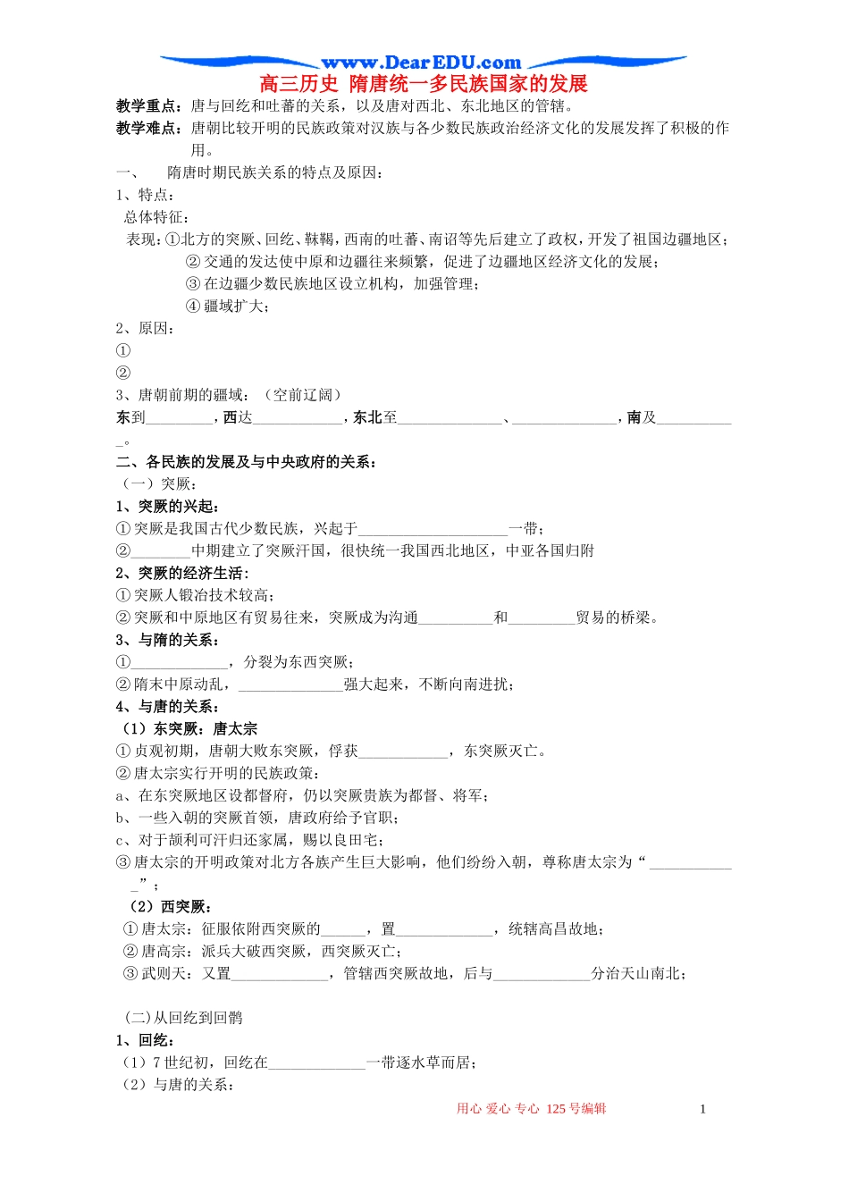 高三历史 隋唐统一多民族国家的发展_第1页