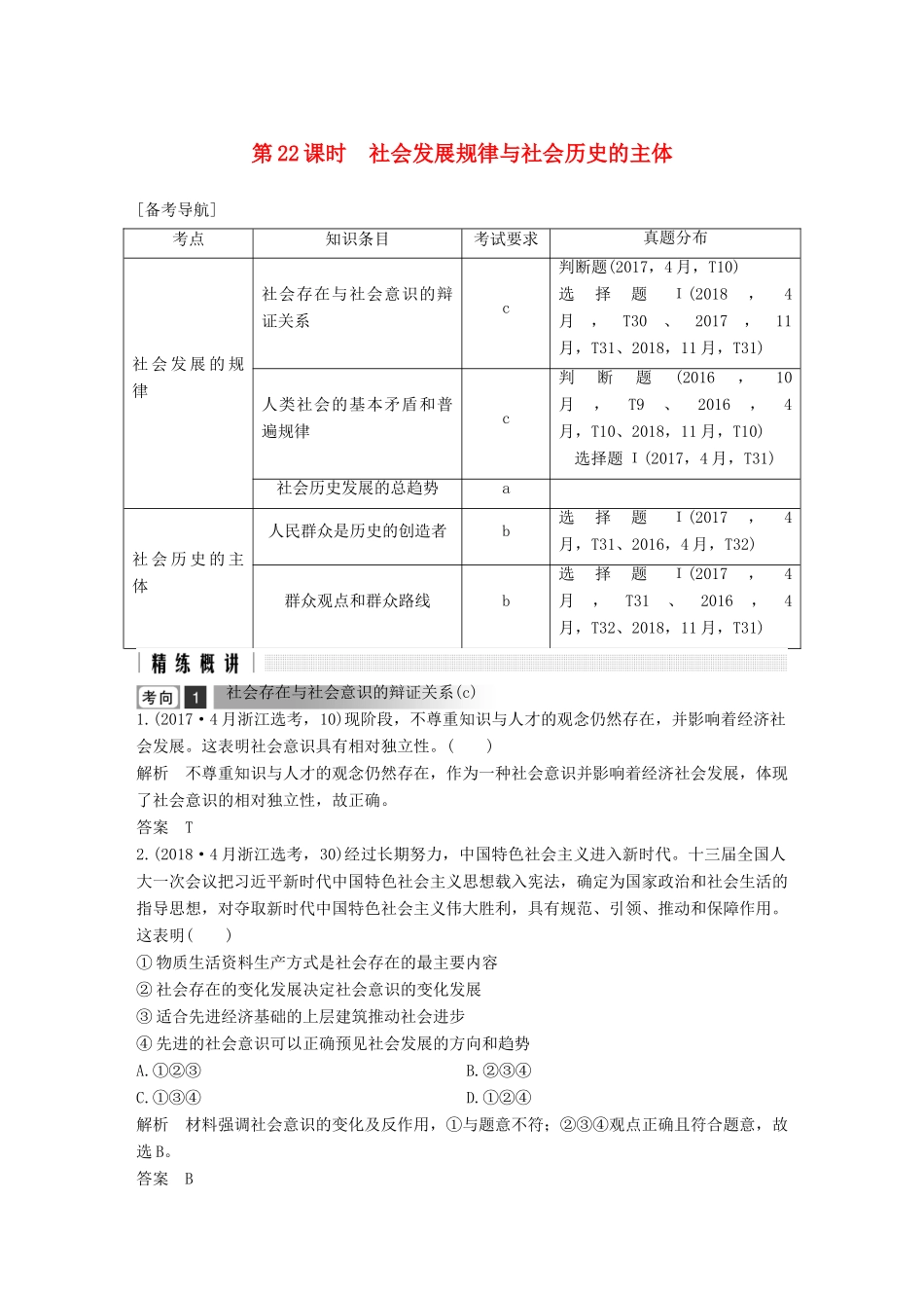 浙江省高考政治二轮复习高分突破 第一篇 考点练讲专题 四 生活与哲学 第22课时 社会发展规律与社会历史的主体讲义-人教版高三全册政治教案_第1页