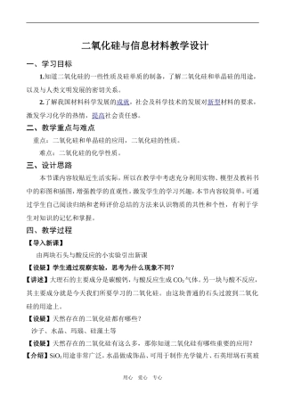 高一化学必修1 二氧化硅与信息材料教学设计