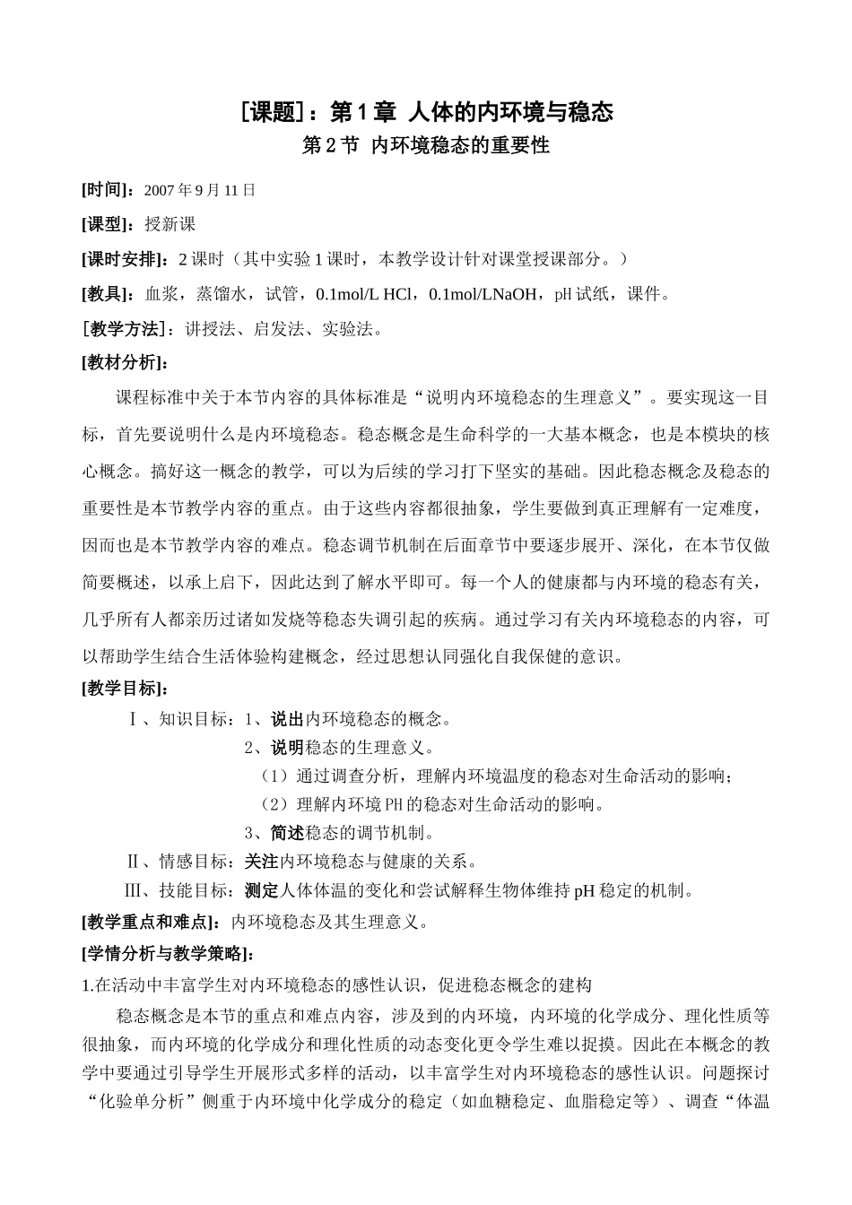 人教版高中生物必修3第1章第2节 内环境稳态的重要性教案_第1页