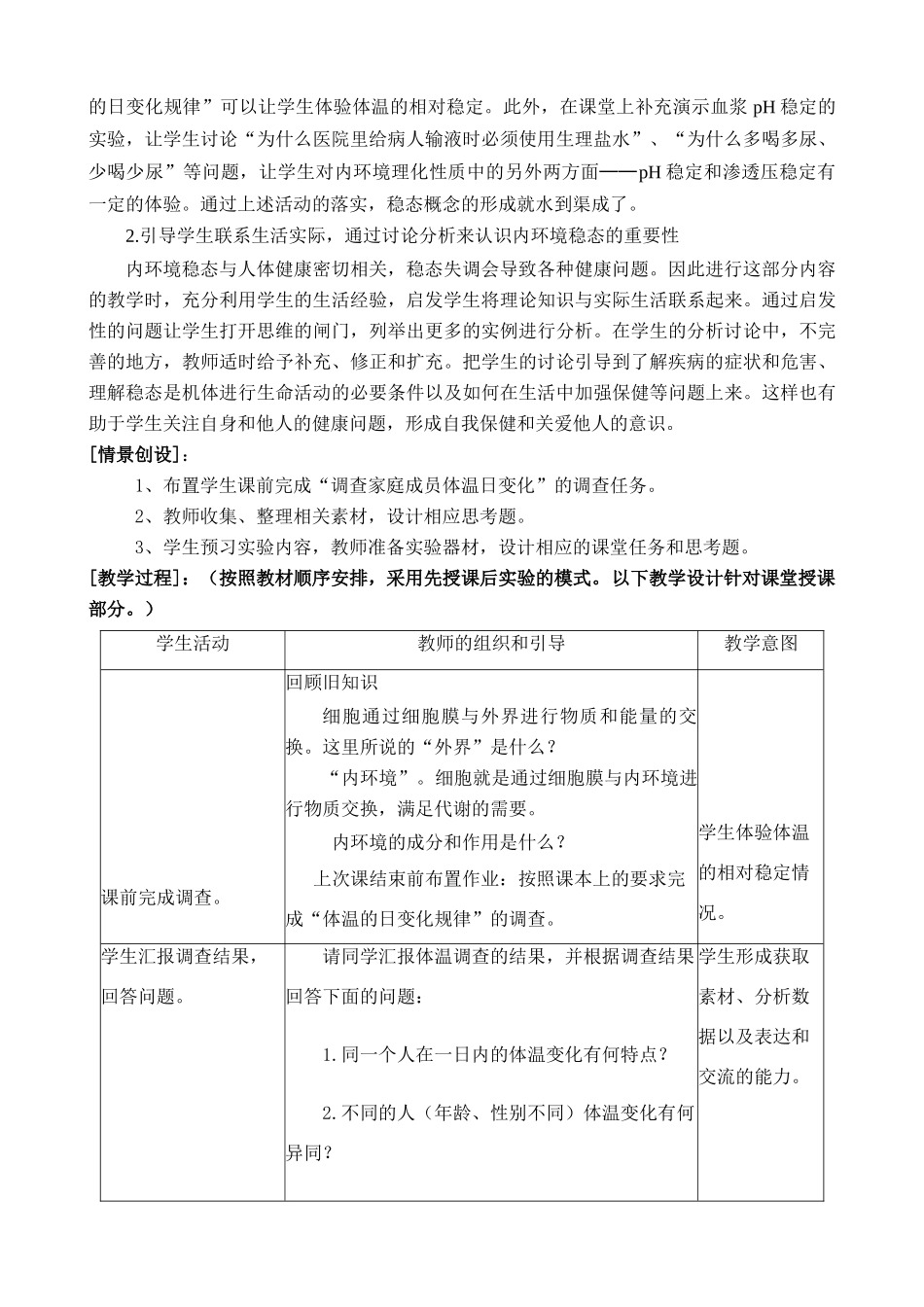 人教版高中生物必修3第1章第2节 内环境稳态的重要性教案_第2页