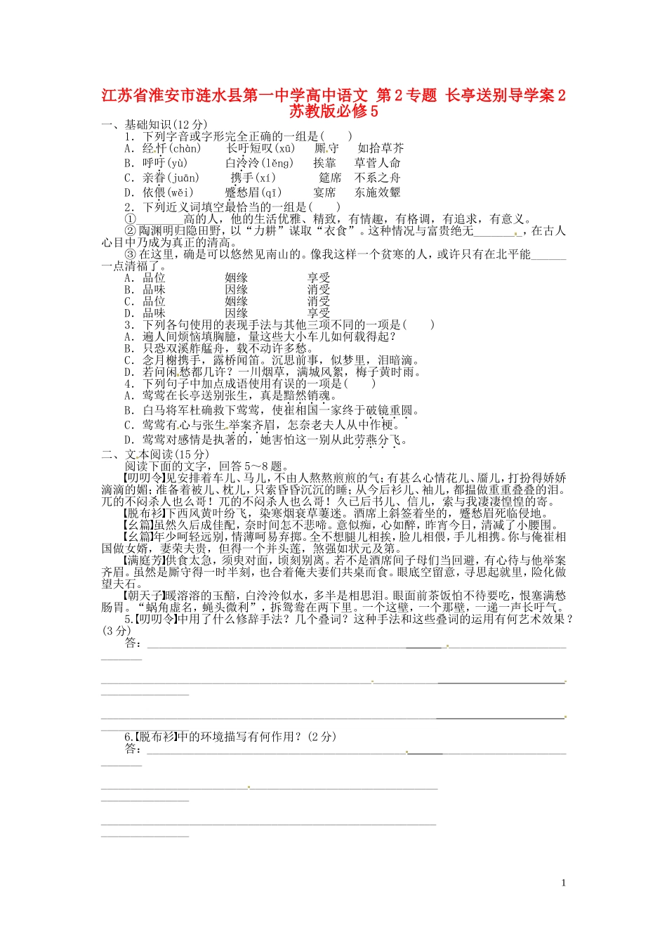江苏省淮安市涟水县第一中学高中语文 第2专题 长亭送别导学案2 苏教版必修5_第1页