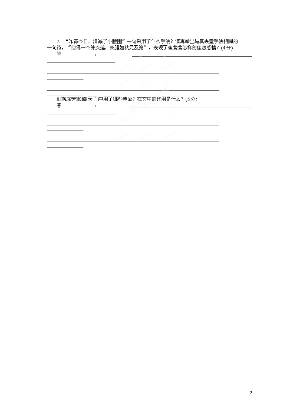 江苏省淮安市涟水县第一中学高中语文 第2专题 长亭送别导学案2 苏教版必修5_第2页
