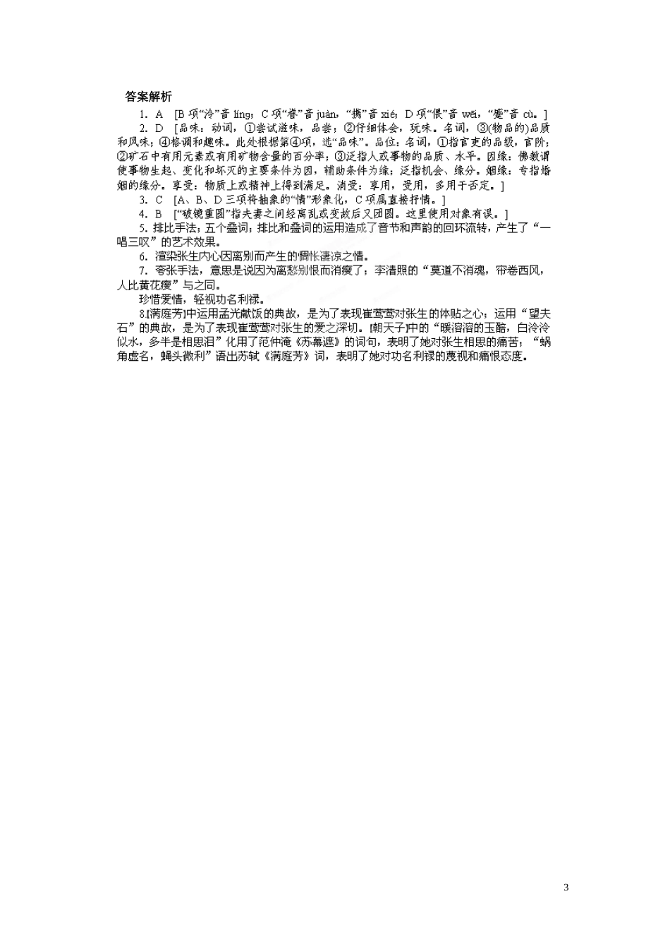 江苏省淮安市涟水县第一中学高中语文 第2专题 长亭送别导学案2 苏教版必修5_第3页