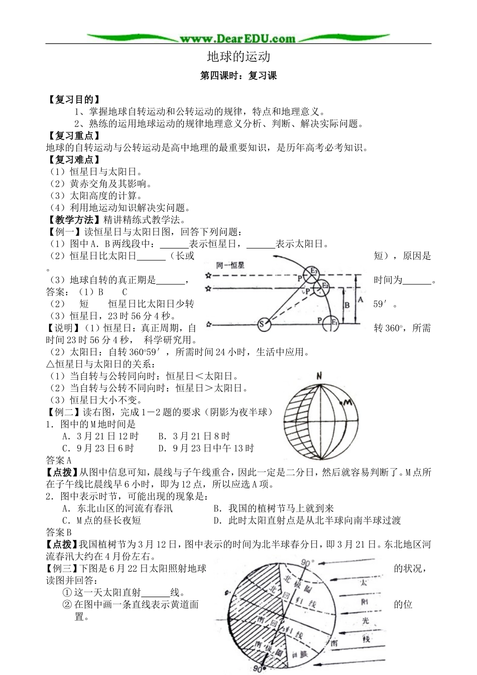 新人教版高中地理必修1地球的运动 第4课时_第1页