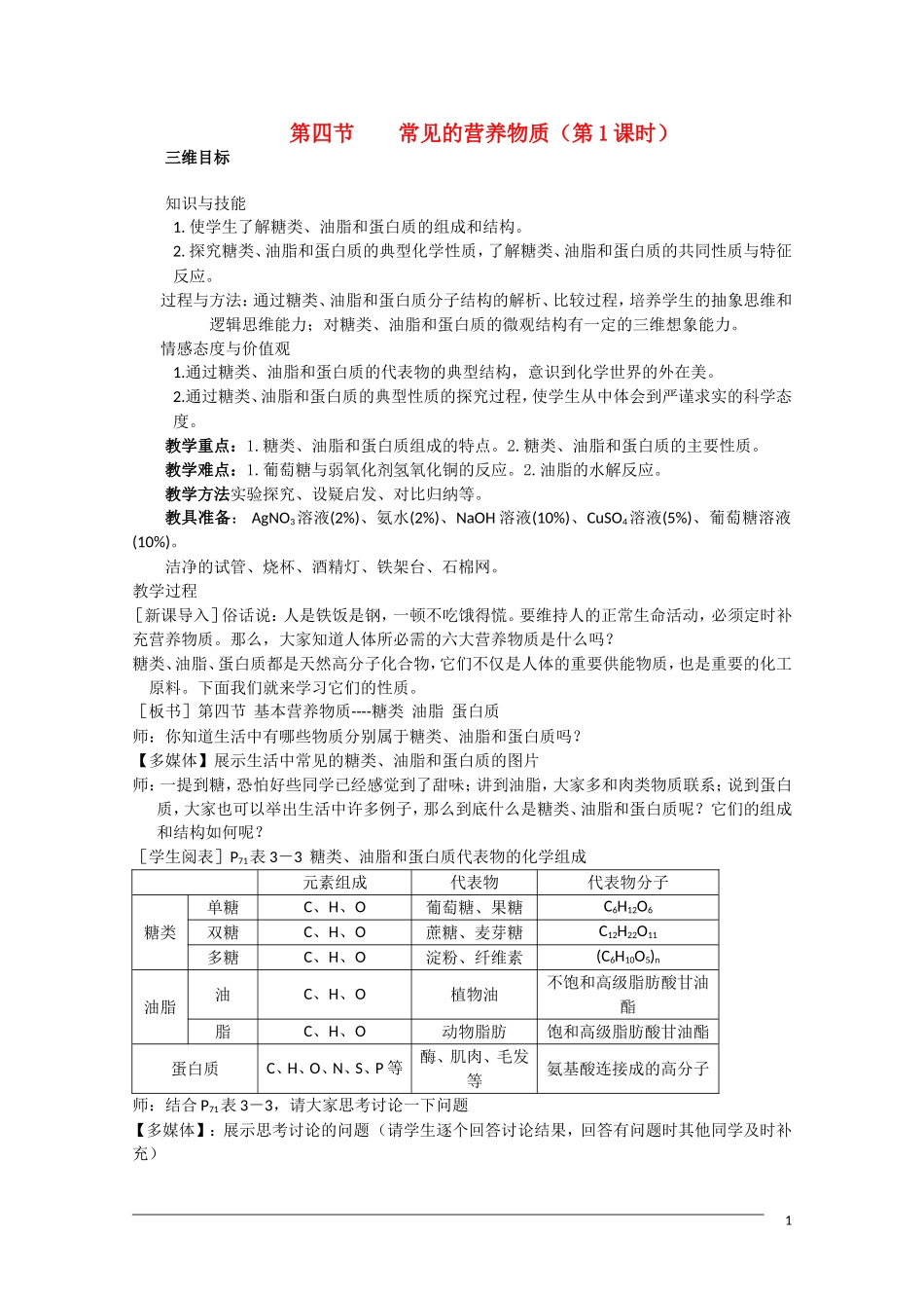 高一化学 3.4《基本营养物质》（第1课时）教案 新人教版必修2_第1页