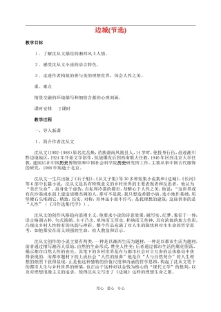 高一语文上边城(节选)教案