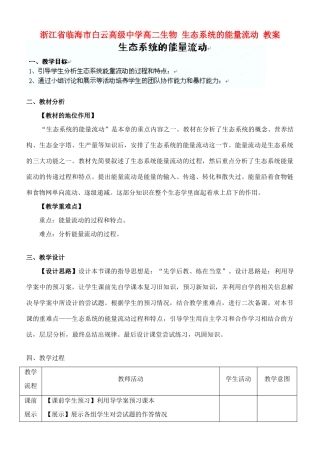 浙江省临海市白云高级中学高二生物 生态系统的能量流动 教案