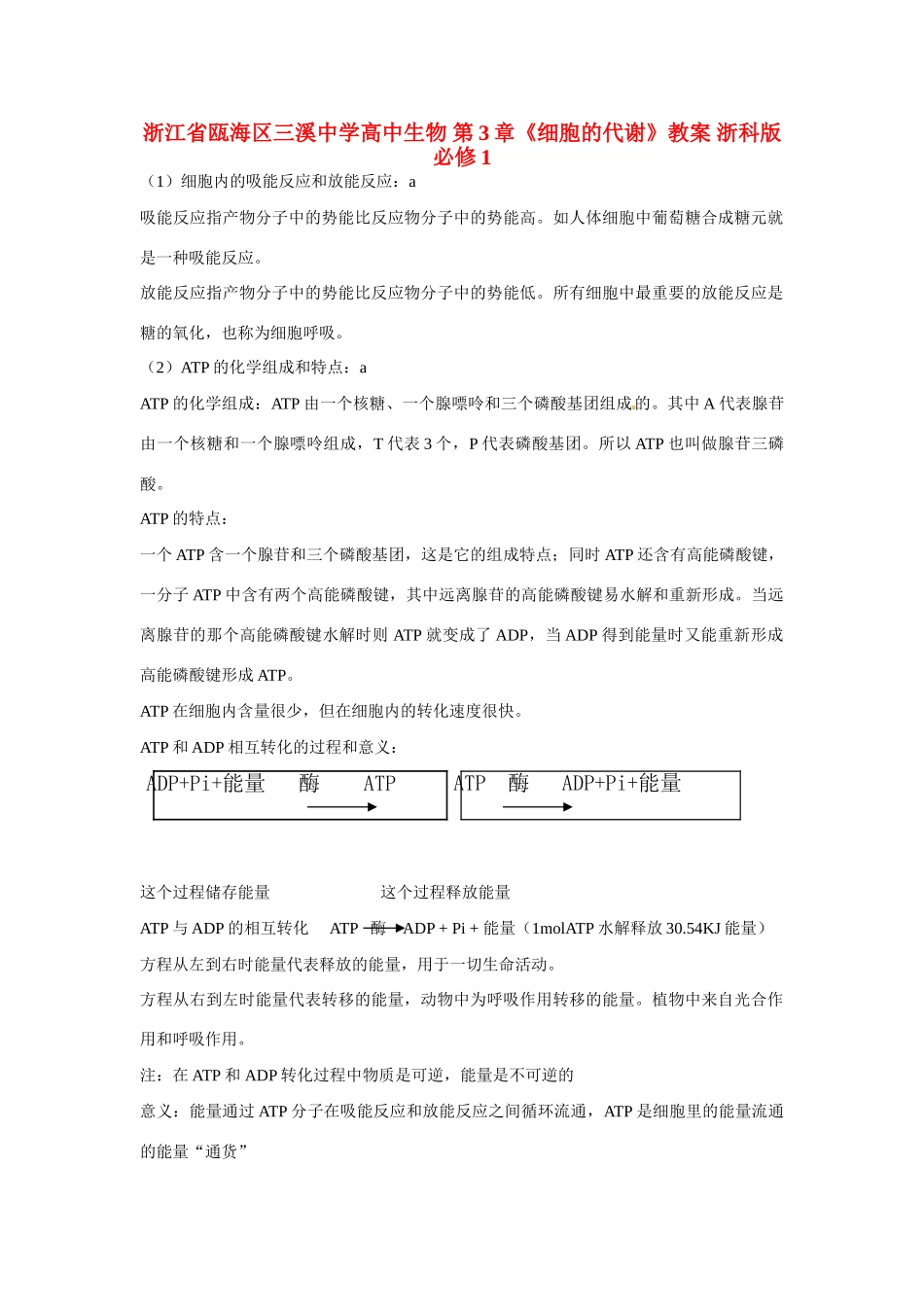 浙江省瓯海区三溪中学高中生物 第3章《细胞的代谢》教案 浙科版必修1_第1页