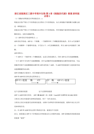 浙江省瓯海区三溪中学高中生物 第3章《细胞的代谢》教案 浙科版必修1