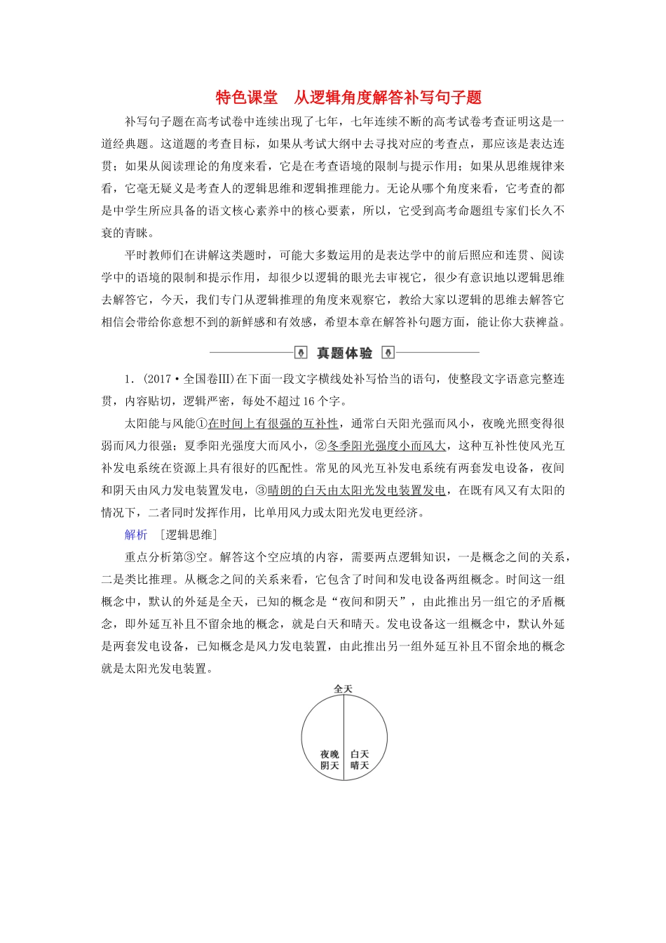 高考语文大一轮复习 第1部分 专题3 特色课堂 从逻辑角度解答补写句子题讲义-人教版高三全册语文教案_第1页