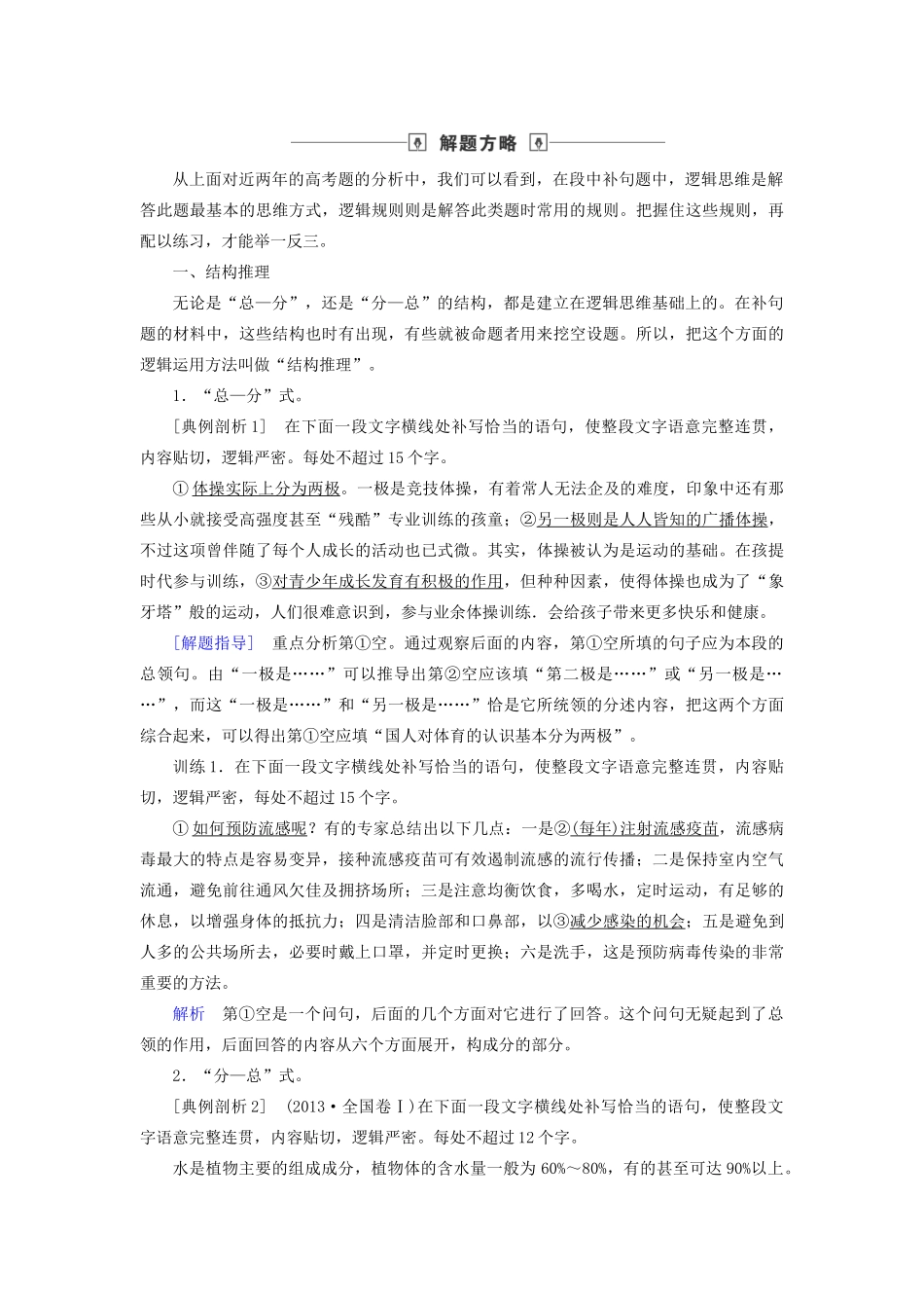 高考语文大一轮复习 第1部分 专题3 特色课堂 从逻辑角度解答补写句子题讲义-人教版高三全册语文教案_第3页