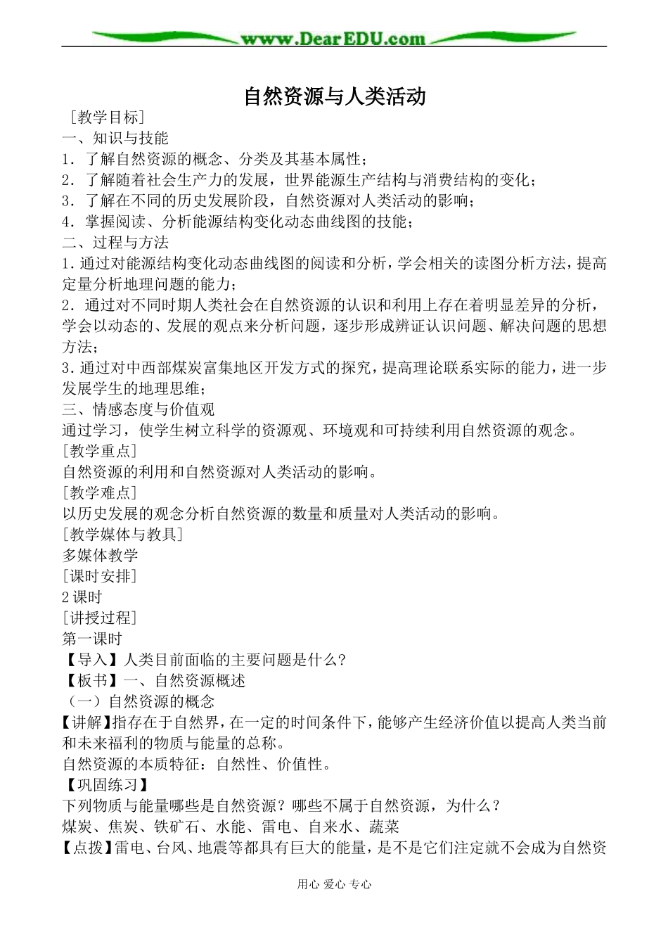 湘教版高中地理必修1自然资源与人类活动教案_第1页