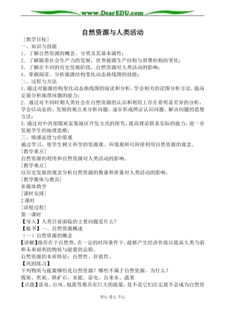 湘教版高中地理必修1自然资源与人类活动教案