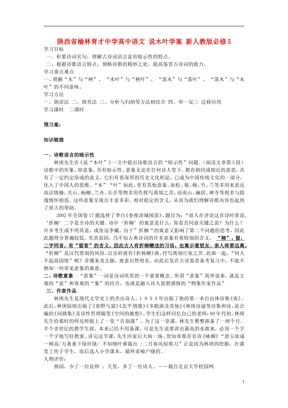 陕西省榆林育才中学高中语文 说木叶学案 新人教版必修5_第1页