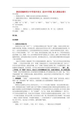 陕西省榆林育才中学高中语文 说木叶学案 新人教版必修5