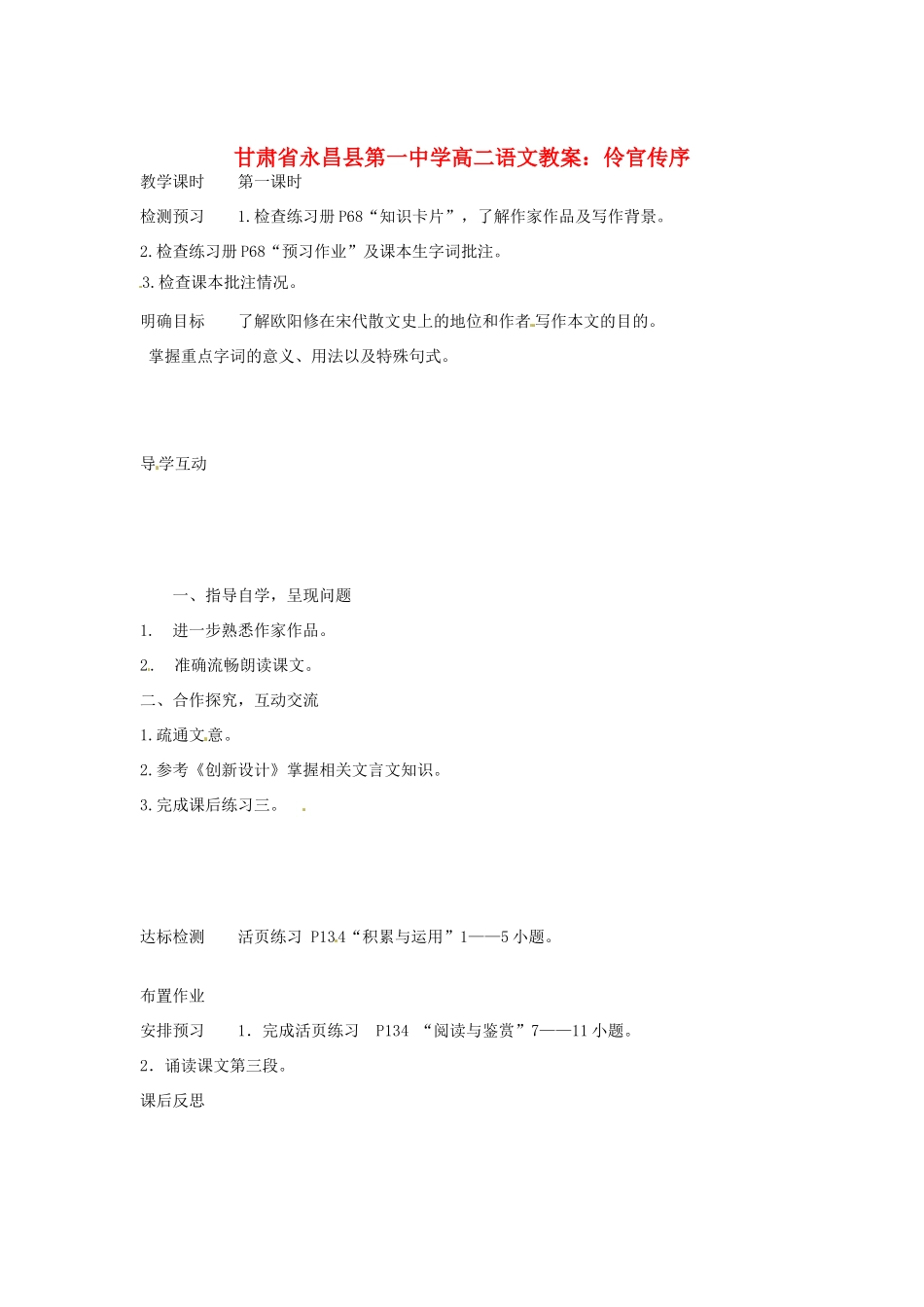 甘肃省永昌县第一中学高二语文 伶官传序教案_第1页