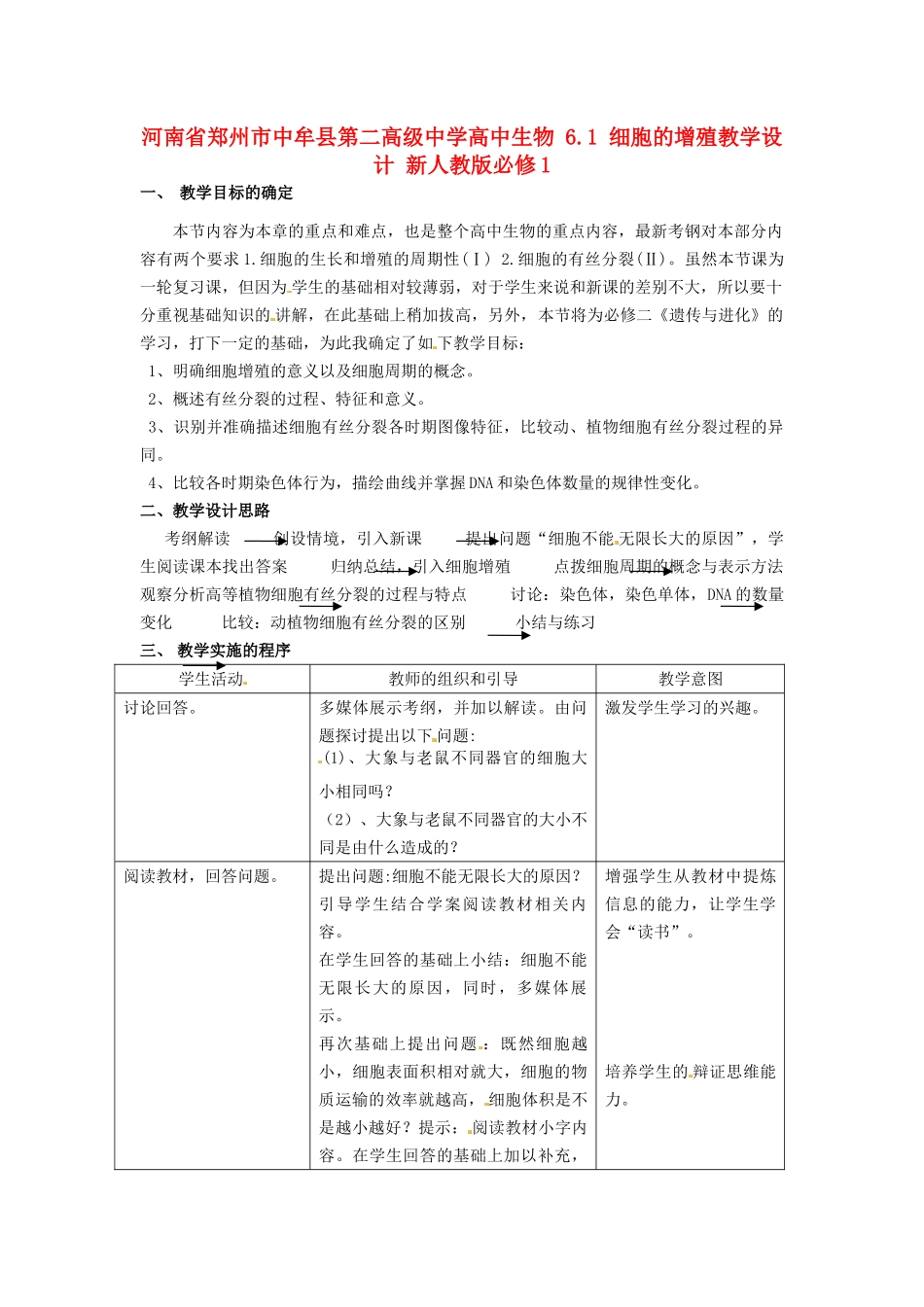 河南省郑州市中牟县第二高级中学高中生物 6.1 细胞的增殖教学设计 新人教版必修1_第1页