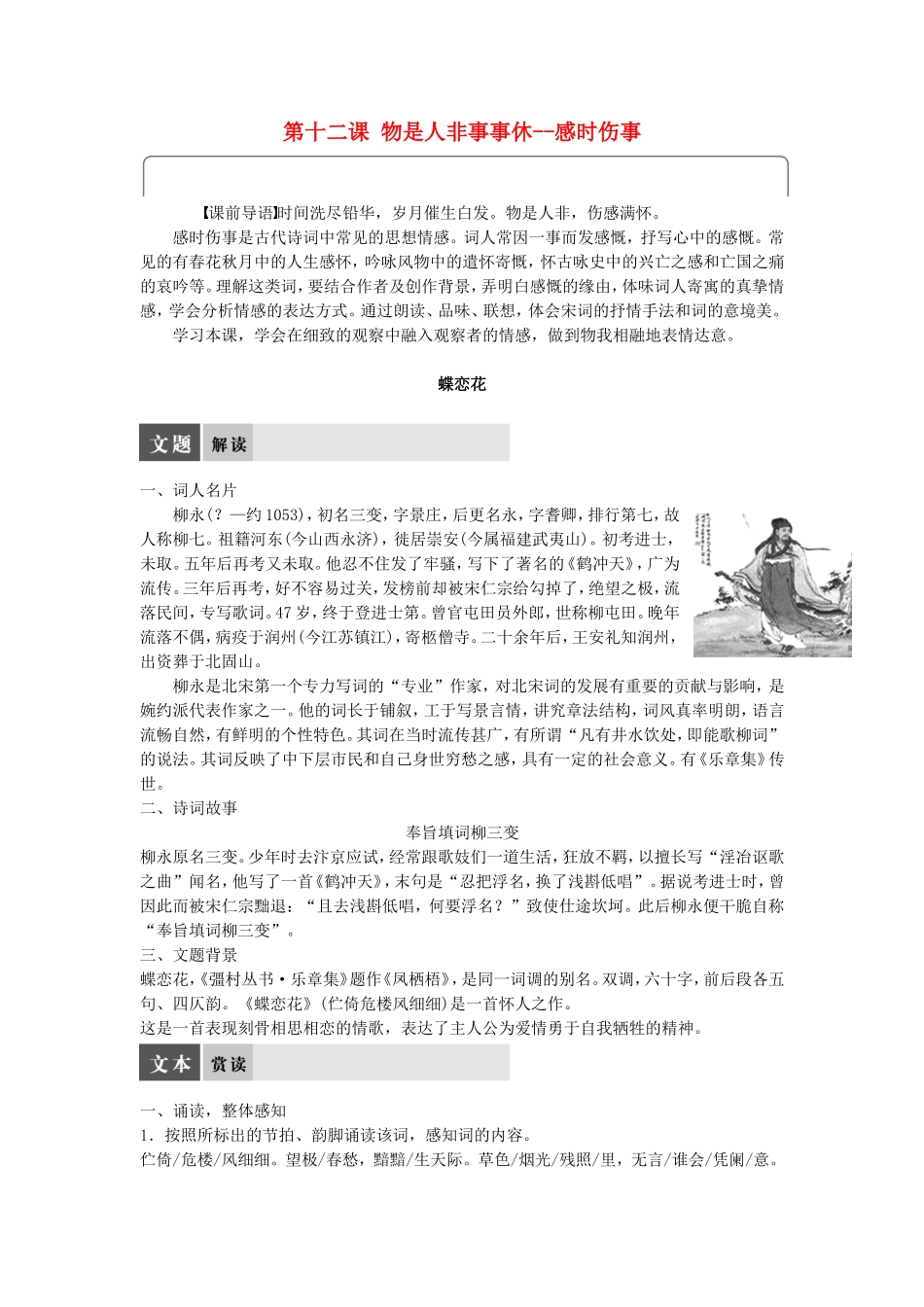 高中语文 第十二课 物是人非事事休--感时伤事学案 语文版选修《唐诗宋词鉴赏》-语文版高二选修语文学案_第1页