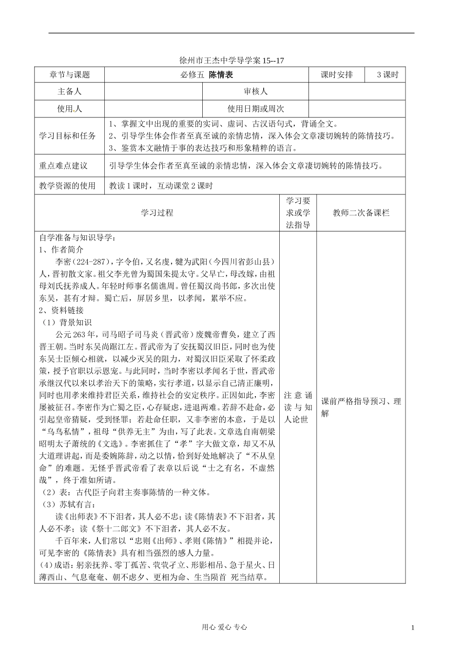 江苏省徐州市王杰中学高中语文《陈情表》学案 苏教版必修5_第1页