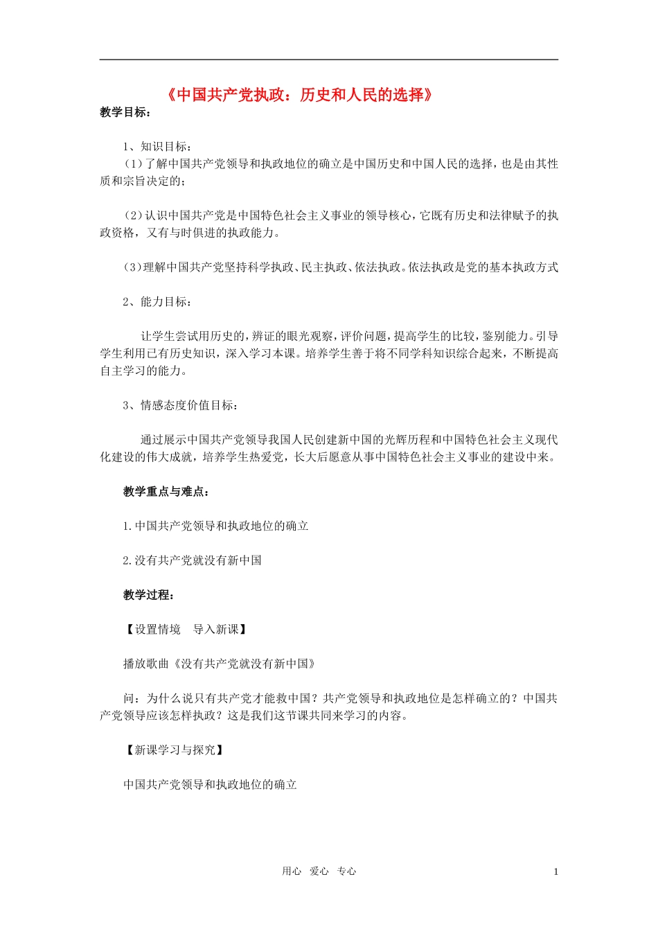 高中政治《中国共产党执政：历史和人民的选择》教案16 新人教版必修2_第1页