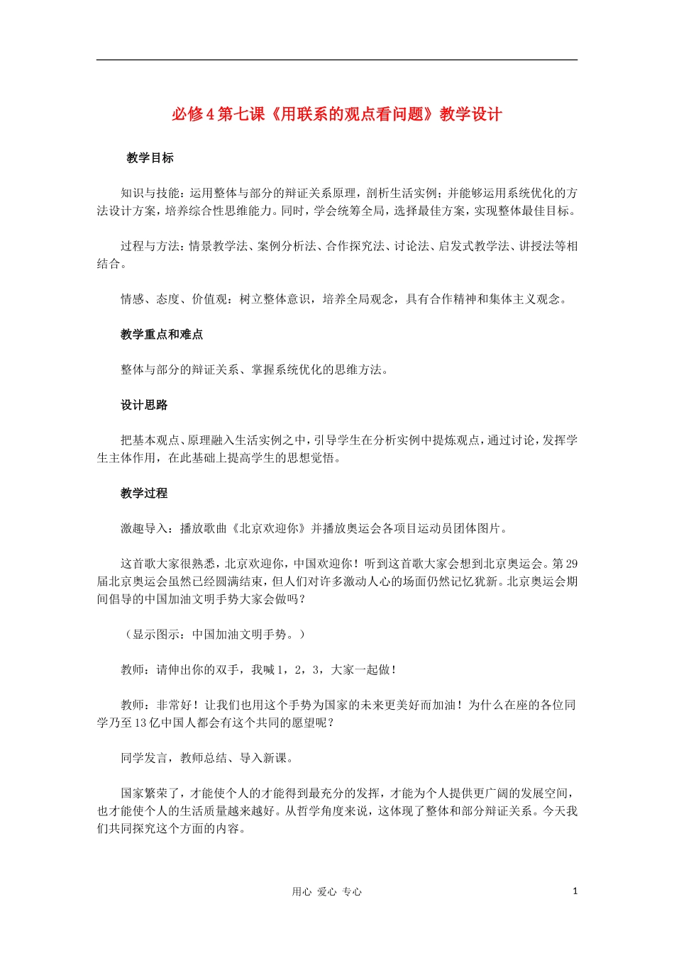 高中政治 第七课《用联系的观点看问题》教学设计 新人教版必修4_第1页