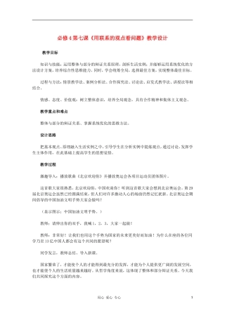 高中政治 第七课《用联系的观点看问题》教学设计 新人教版必修4