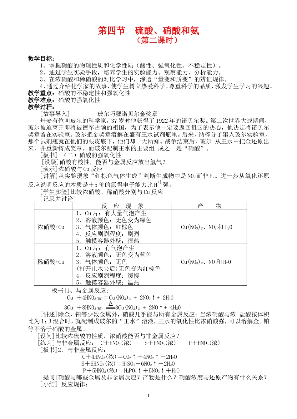 高一化学 4.4.2第四节硫酸、硝酸和氨教案 新人教版必修1_第1页