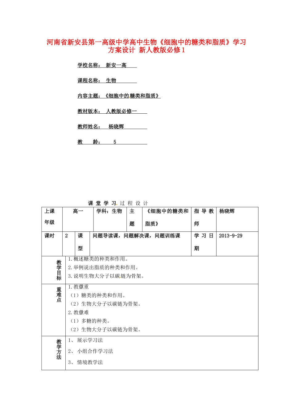 河南省新安县第一高级中学高中生物《细胞中的糖类和脂质》学习方案设计 新人教版必修1_第1页