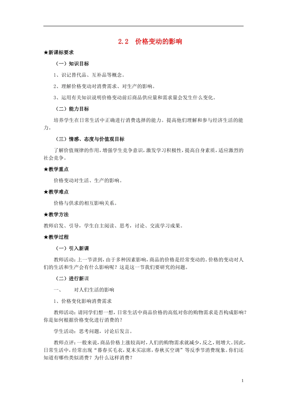 高中政治《价格变动的影响》教案5 新人教版必修1_第1页