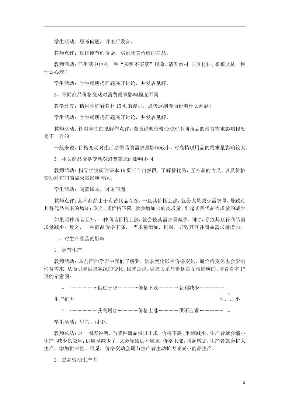 高中政治《价格变动的影响》教案5 新人教版必修1_第2页