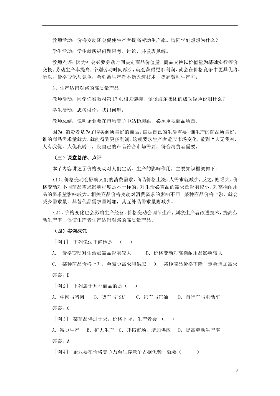 高中政治《价格变动的影响》教案5 新人教版必修1_第3页