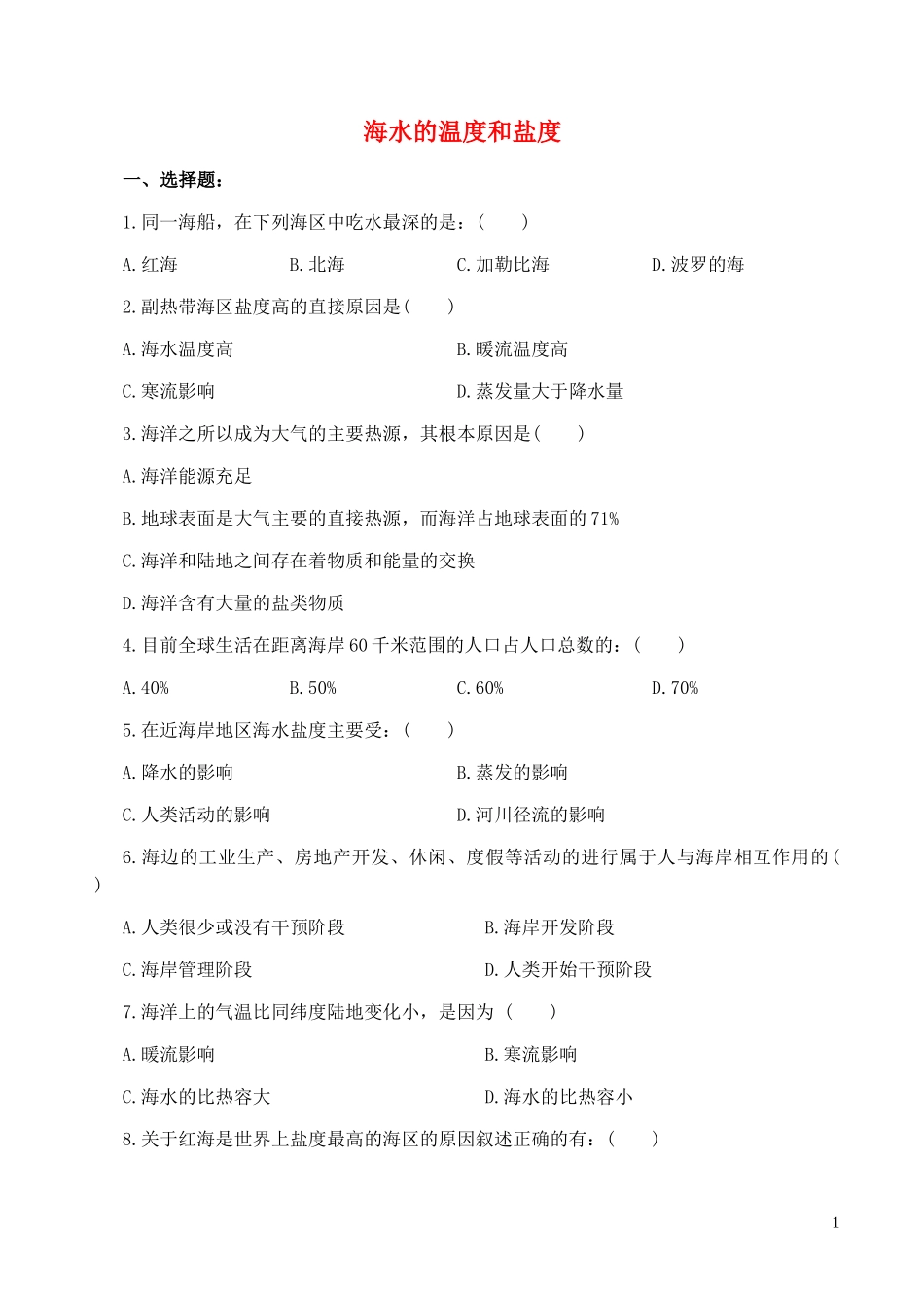 山西省运城市康杰中学高中地理 3.1 海水的温度和盐度同步练习2 新人教版选修2_第1页