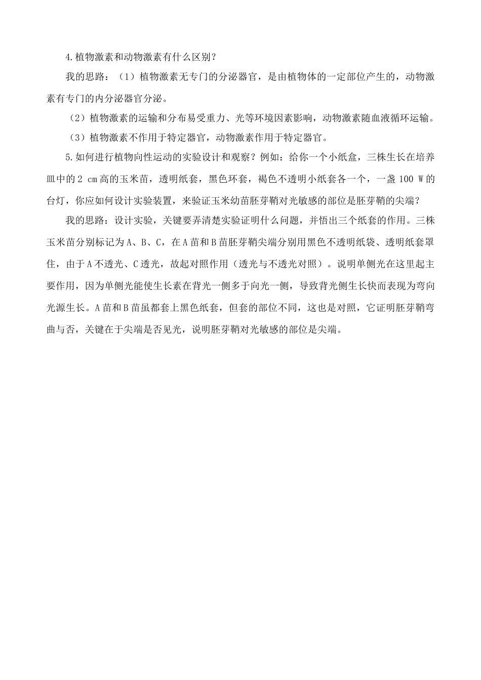 新人教版高中生物必修3植物生长素的发现 合作与讨论_第2页