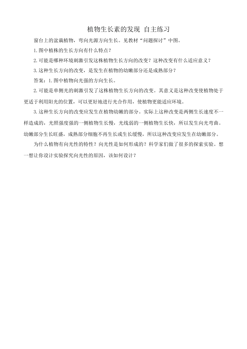 新人教版高中生物必修3植物生长素的发现 合作与讨论_第3页