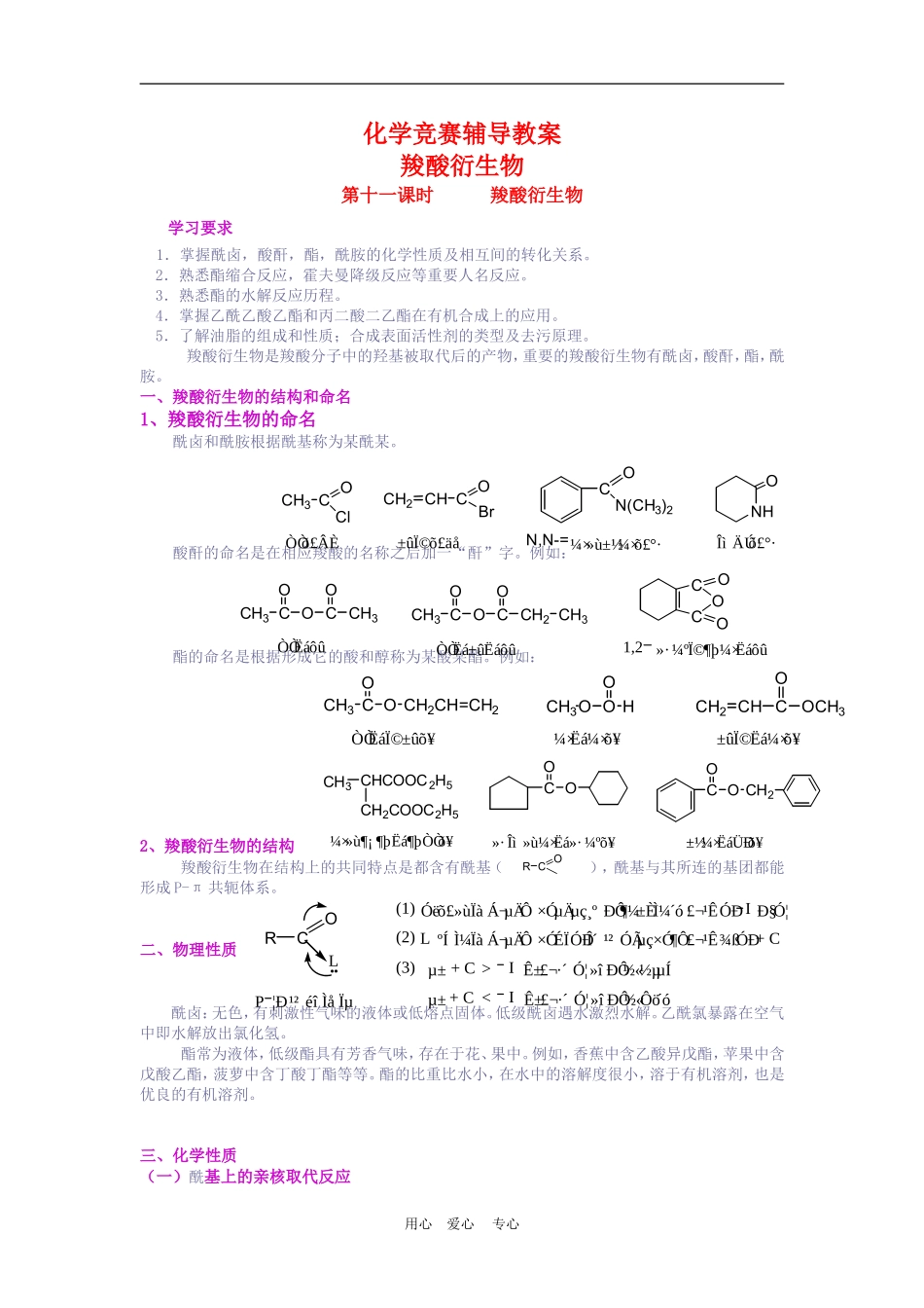高二化学 竞赛辅导教案：羧酸衍生物 苏教版_第1页