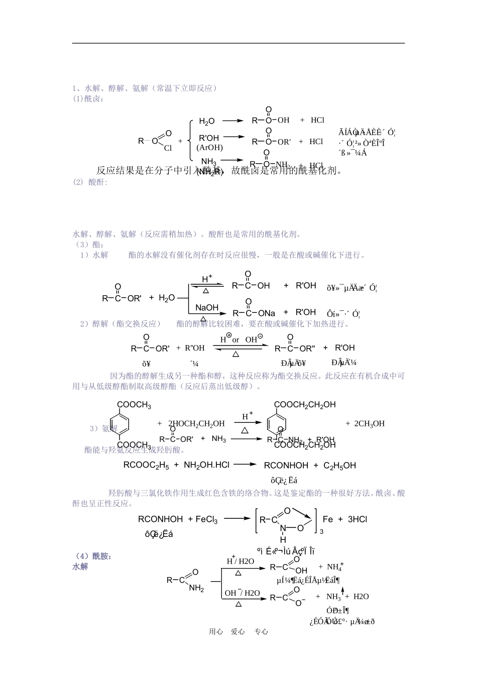 高二化学 竞赛辅导教案：羧酸衍生物 苏教版_第2页