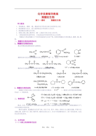 高二化学 竞赛辅导教案：羧酸衍生物 苏教版