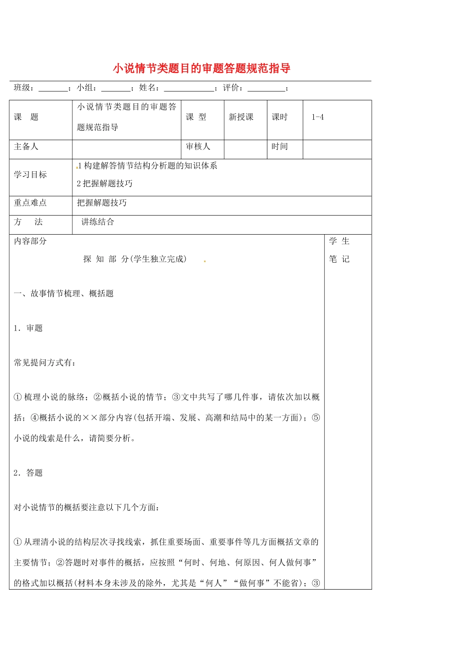 高中语文 小说专题 情节类题目的审题答题导学案 新人教版必修5-新人教版高二必修5语文学案_第1页
