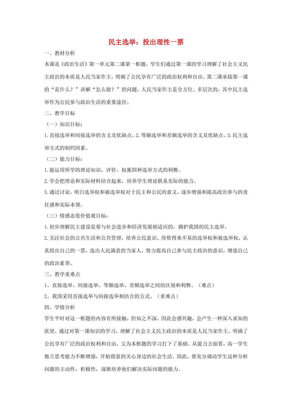 高中政治 第一单元 公民的政治生活 第二课 我国公民的政治参与 1 民主选举：投出理性一票教案3 新人教版必修2-新人教版高一必修2政治教案_第1页