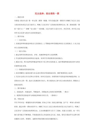 高中政治 第一单元 公民的政治生活 第二课 我国公民的政治参与 1 民主选举：投出理性一票教案3 新人教版必修2-新人教版高一必修2政治教案