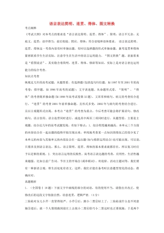 高考语文 语言表达简明连贯得体图文转换复习教案 新人教版