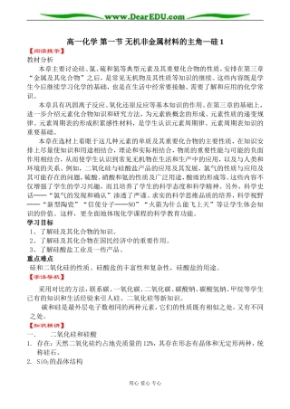高一化学 第一节 无机非金属材料的主角—硅1