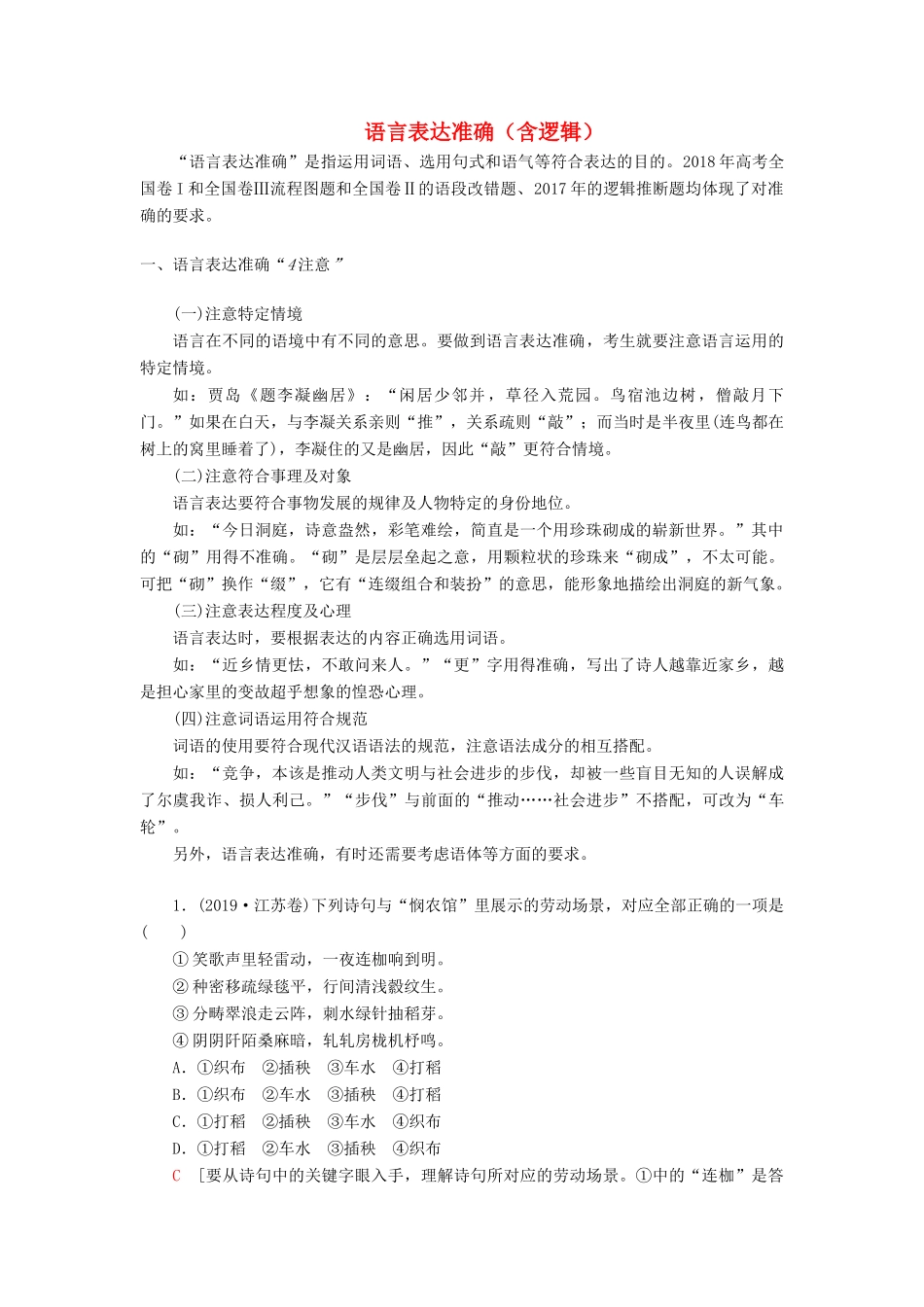 高考语文一轮复习 第3部分 语言文字运用 专题14 语言表达简明、连贯、得体、准确、鲜明、生动（含逻辑）第4讲 语言表达准确（含逻辑）教案 新人教版-新人教版高三全册语文教案_第1页