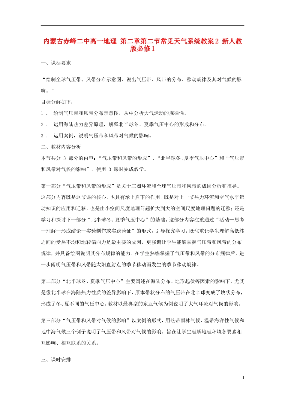 内蒙古赤峰二中高中地理 第二章第二节常见天气系统教案2 新人教版必修1_第1页