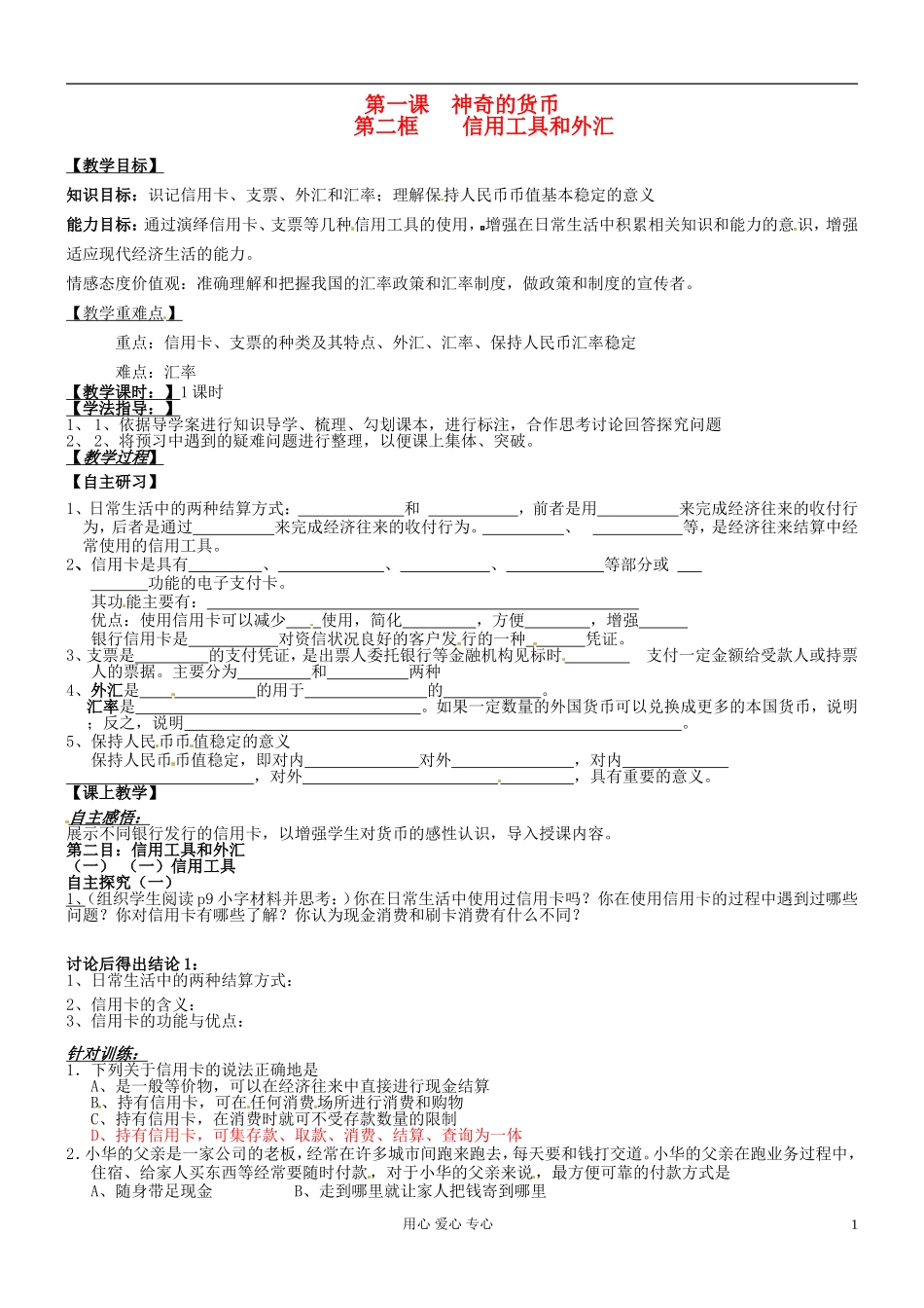 河北省唐山市迁西县新集中学高中政治《1.2信用工具和外汇》教案 新人教版必修1_第1页