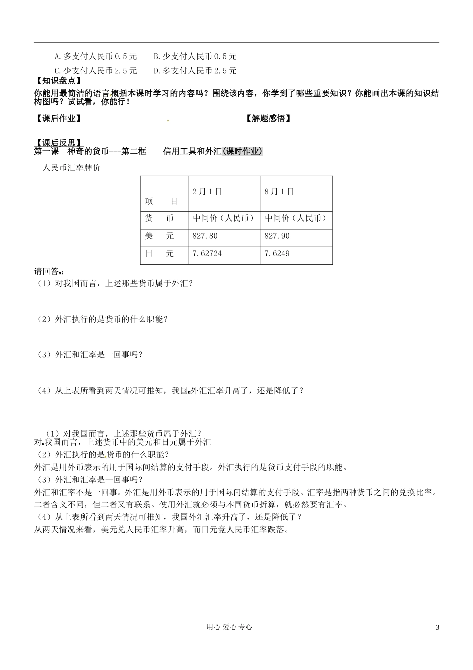 河北省唐山市迁西县新集中学高中政治《1.2信用工具和外汇》教案 新人教版必修1_第3页