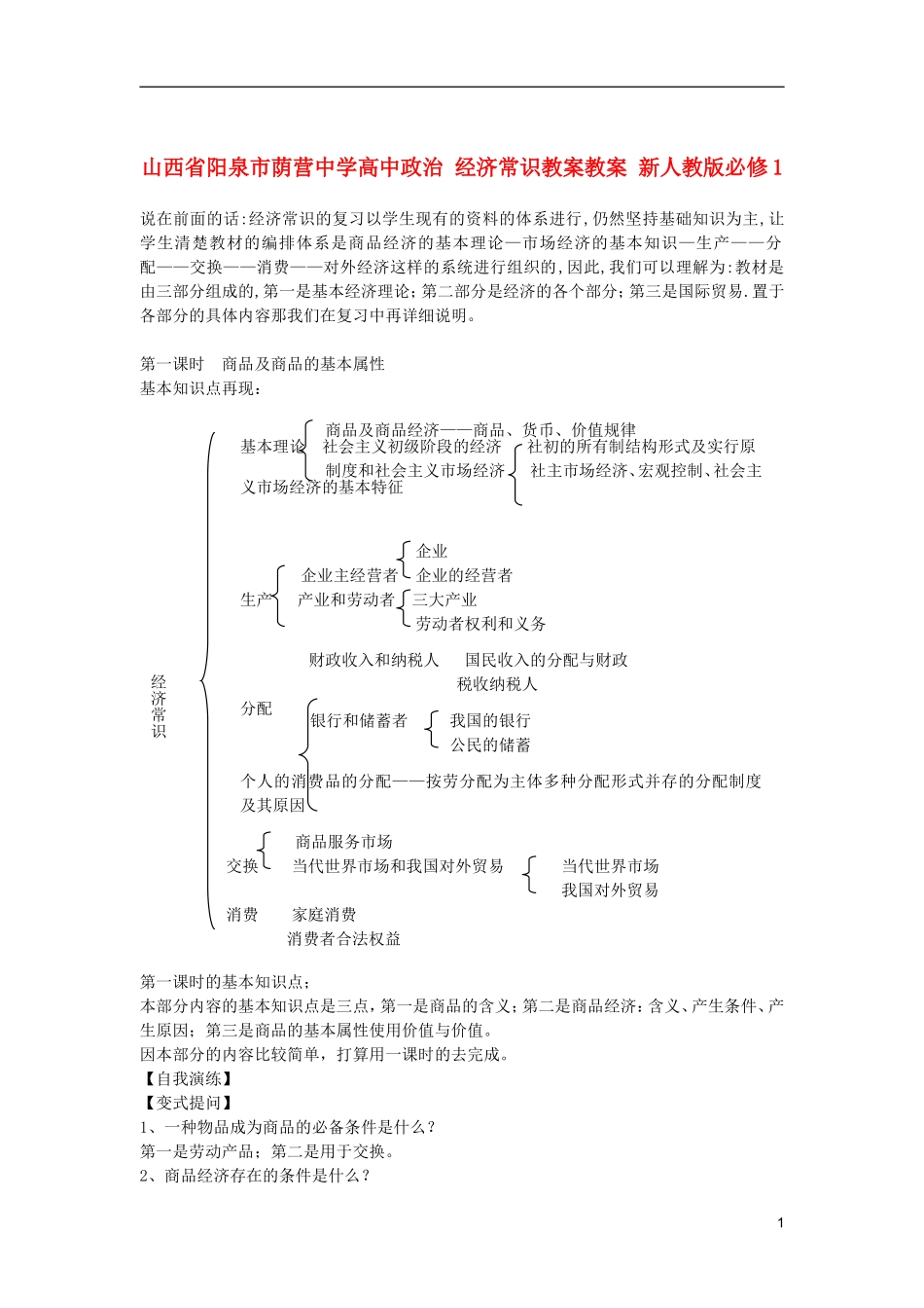 山西省阳泉市荫营中学高中政治 经济常识教案教案 新人教版必修1_第1页