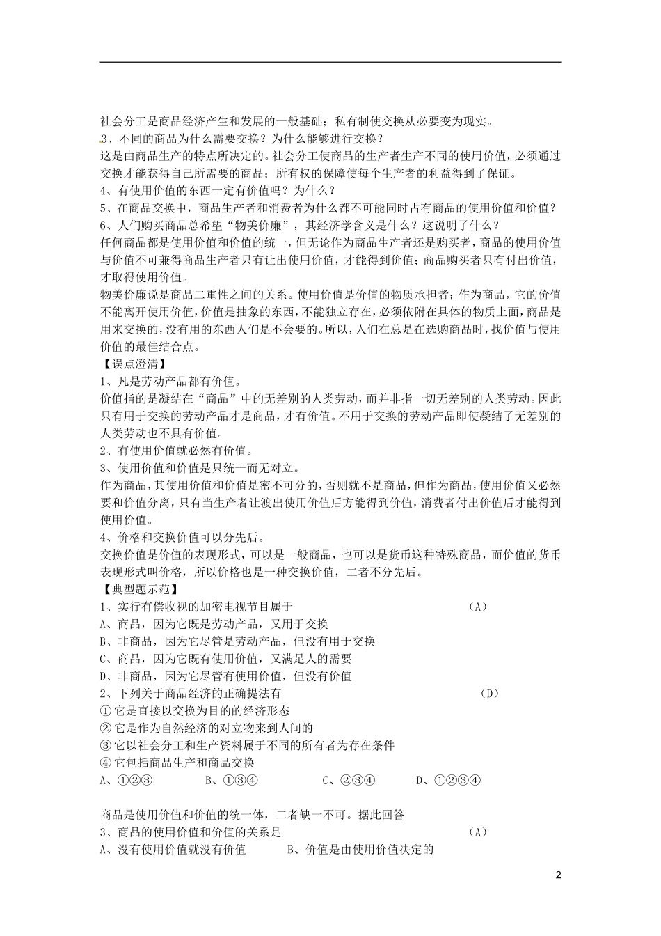 山西省阳泉市荫营中学高中政治 经济常识教案教案 新人教版必修1_第2页