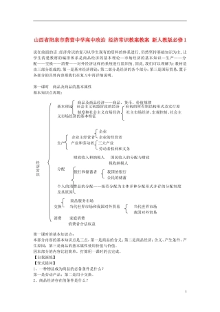 山西省阳泉市荫营中学高中政治 经济常识教案教案 新人教版必修1